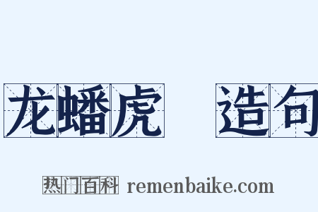 龙蟠虎遶造句是什么意思的图片